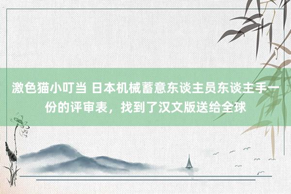 激色猫小叮当 日本机械蓄意东谈主员东谈主手一份的评审表，找到了汉文版送给全球