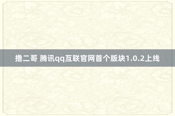 撸二哥 腾讯qq互联官网首个版块1.0.2上线